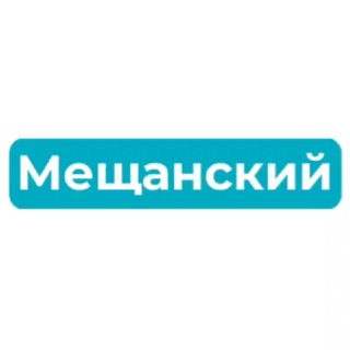 Мещанский