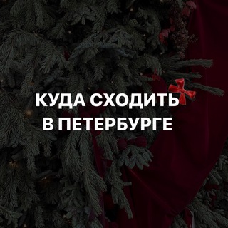 куда сходить в Петербурге