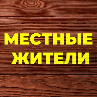 МЕСТНЫЕ ЖИТЕЛИ