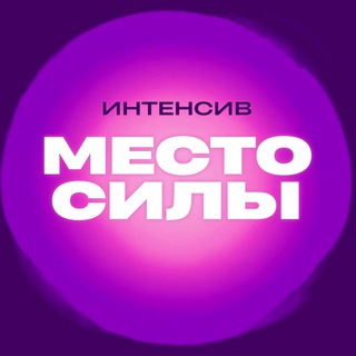 Место силы🔮