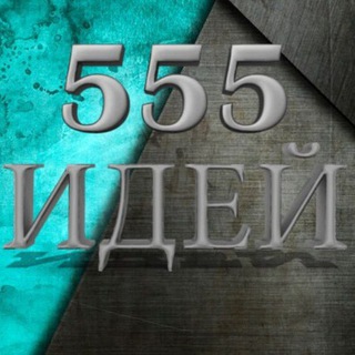 555 версий из металла ⚒