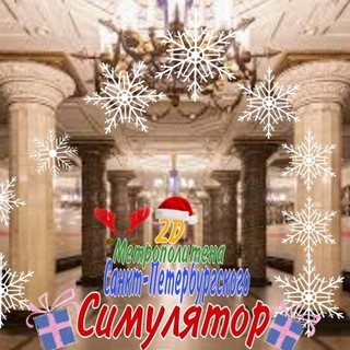 Симулятор Санкт-Петербургского метрополитена(Проект закрыт)