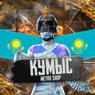 МетроШмотКумыса