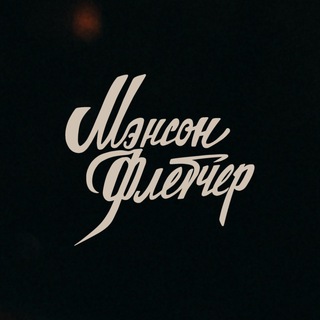 Мэнсон Флетчер