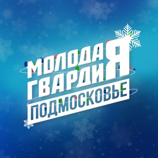 Молодая Гвардия Московская область