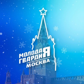 Молодая Гвардия Москвы