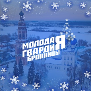 Молодая Гвардия г.о.Бронницы
