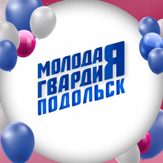 Молодая Гвардия Подольск ✨