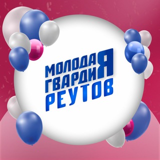 Молодая Гвардия г.о. Реутов