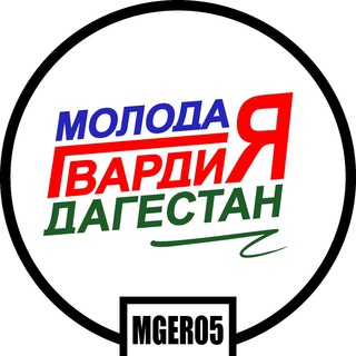 Молодая Гвардия Дагестан