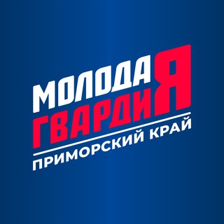 Молодая Гвардия | Приморье