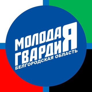 Молодая Гвардия Белгородской области