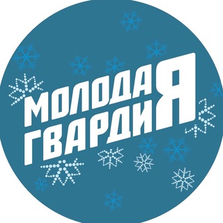 Молодая Гвардия | Калужская область