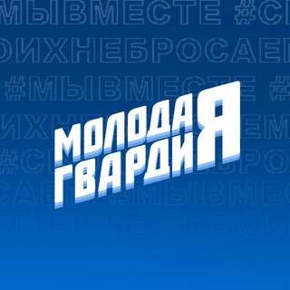 Молодая Гвардия Омская область