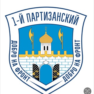 ПЕРВЫЙ ПАРТИЗАНСКИЙ