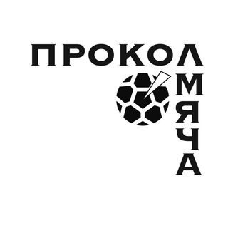 Прокол мяча