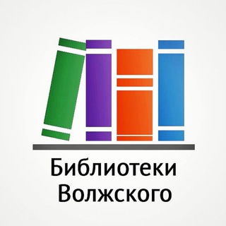 Библиотеки Волжского