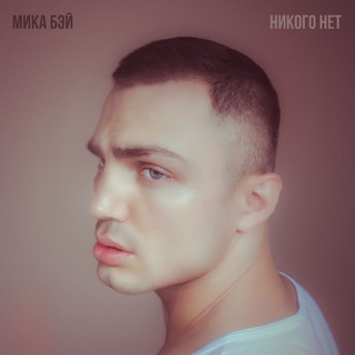 МИКА БЭЙ