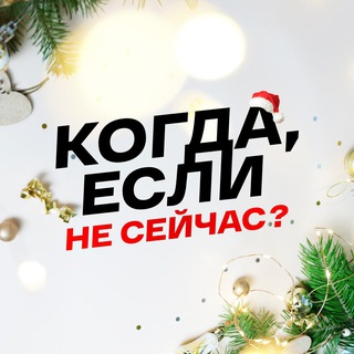 Когда, если не сейчас?🤘🏻