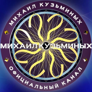 Михаил Кузьминых (Telegram - channel)