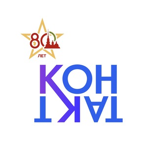 Есть «КОНТАКТ»