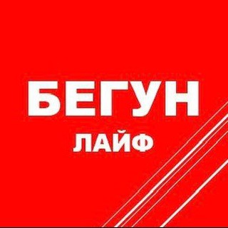 БЕГУН лайф