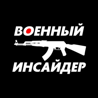 🥷 ВОЕННЫЙ ИНСАЙДЕР 🥷