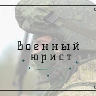 ВОЕННЫЙ ЮРИСТ. RU