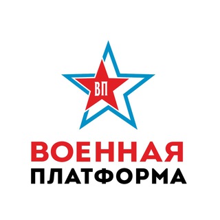 Военная Платформа