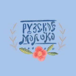 Рузское Молоко. Натуральные молочные продукты