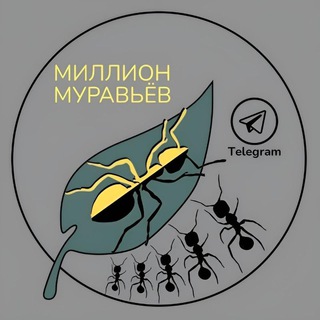 МИЛЛИОН МУРАВЬЁВ