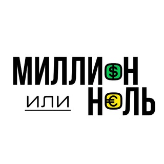 Миллион или Ноль