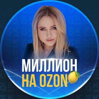 МИЛЛИОН НА OZON
