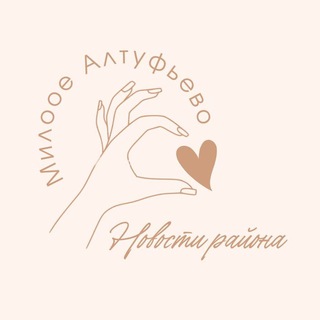 Милое Алтуфьево