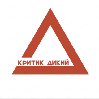 Критик дикий