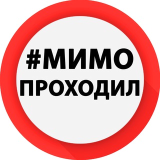 Мимо Проходил I Новости