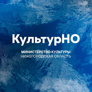 Министерство культуры Нижегородской области
