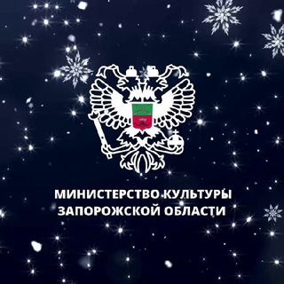 Министерство культуры Запорожской области