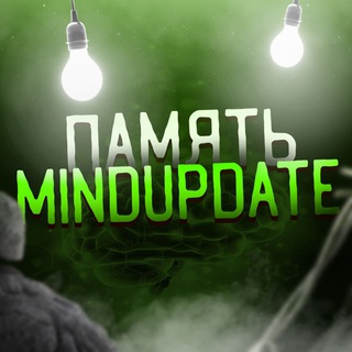 Память | Mind Update