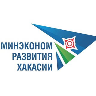 Минэкономразвития Хакасии