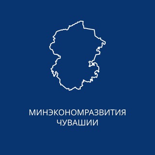 Минэкономразвития Чувашии