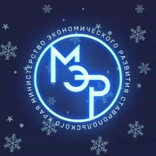 Минэкономразвития Ставропольского края