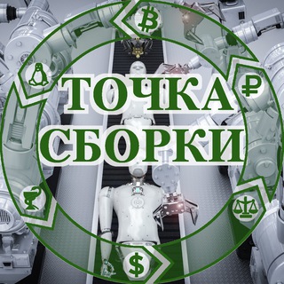 Точка сборки канал