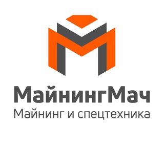 Майнинг и Спецтехника