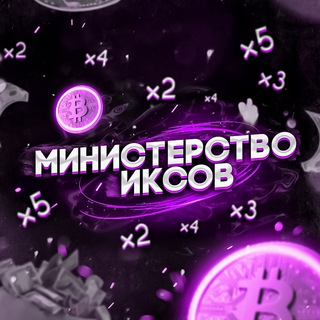 Министерство Иксов (Crypto, NFT)