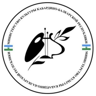 Министерство культуры КБР