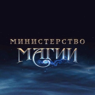 Министерство Магии