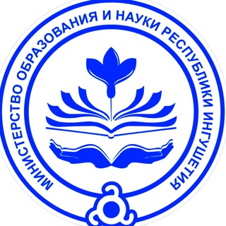 Минобрнауки Ингушетии