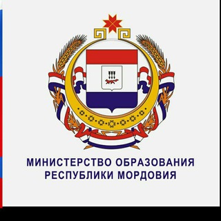 Министерство образования Республики Мордовия