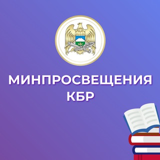 Минпросвещения КБР